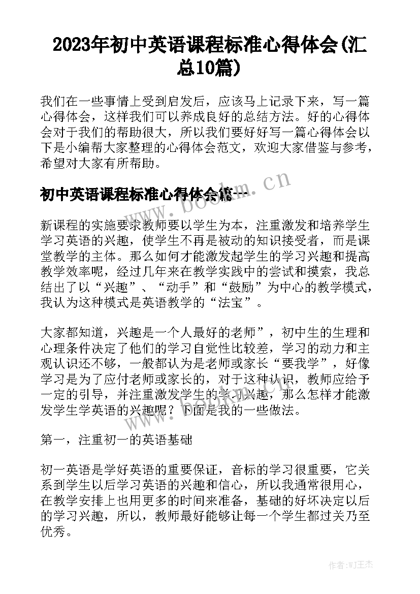 2023年初中英语课程标准心得体会(汇总10篇)