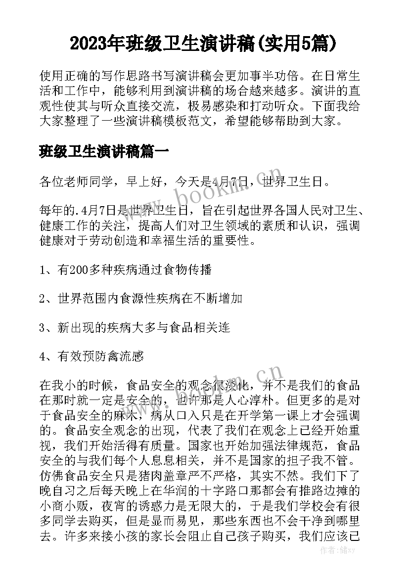 2023年班级卫生演讲稿(实用5篇)