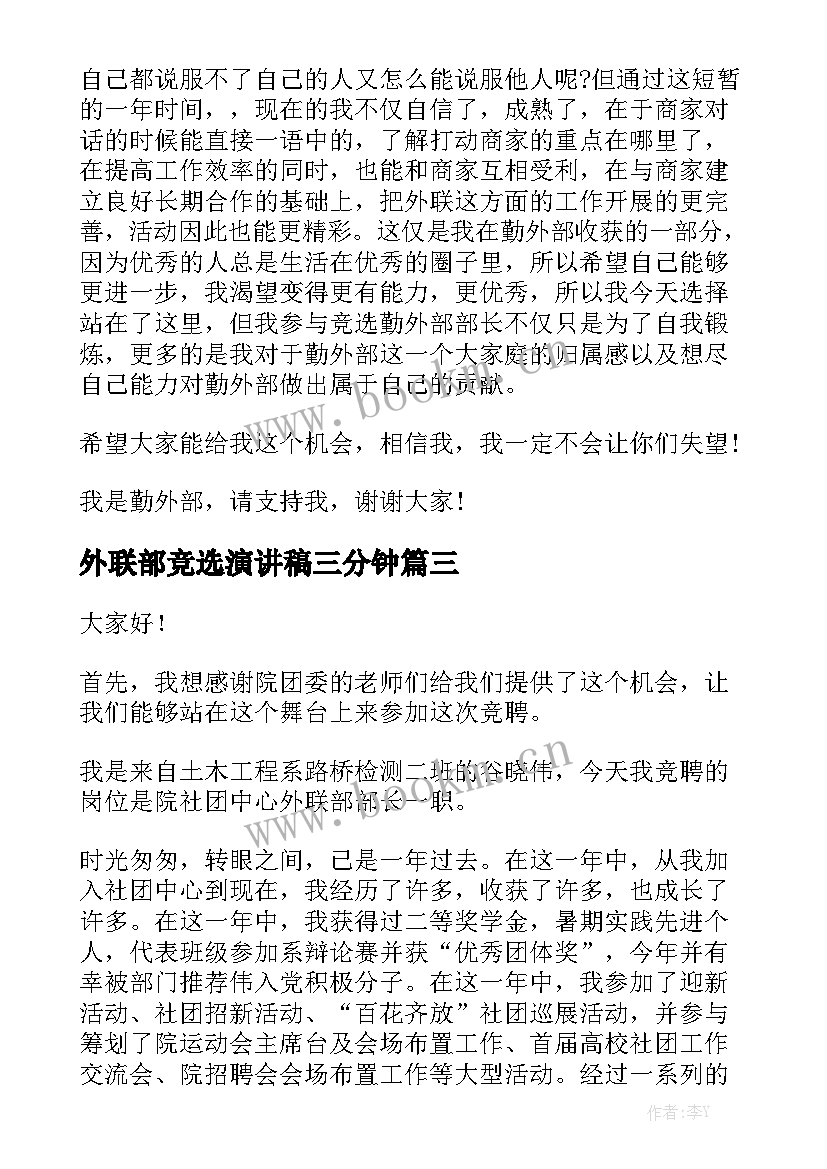 外联部竞选演讲稿三分钟(精选10篇)