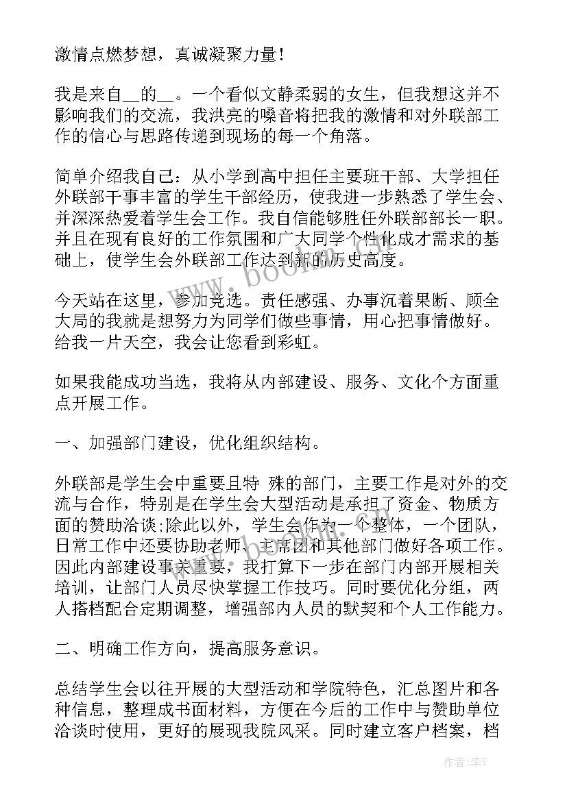 外联部竞选演讲稿三分钟(精选10篇)