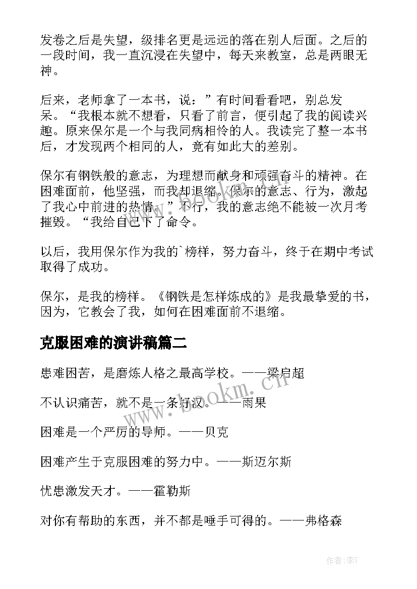 克服困难的演讲稿(优秀10篇)