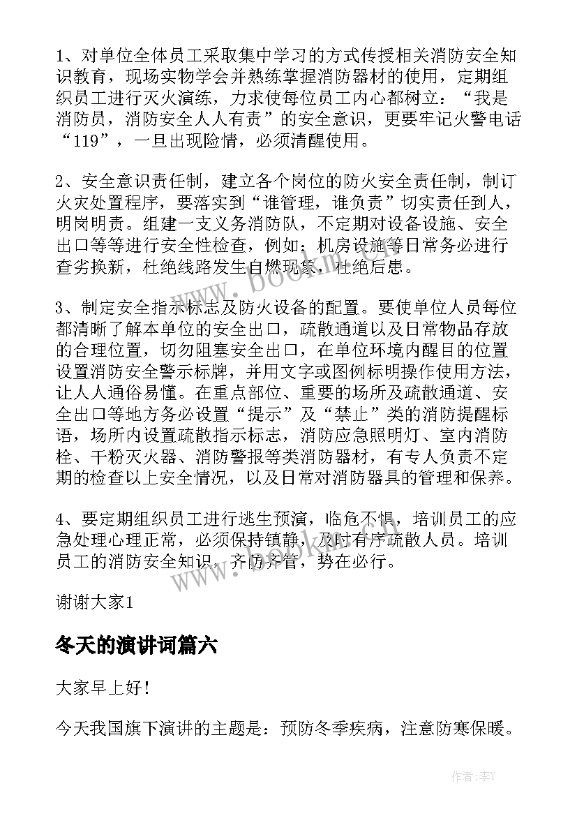 最新冬天的演讲词 冬季防火演讲稿(模板9篇)