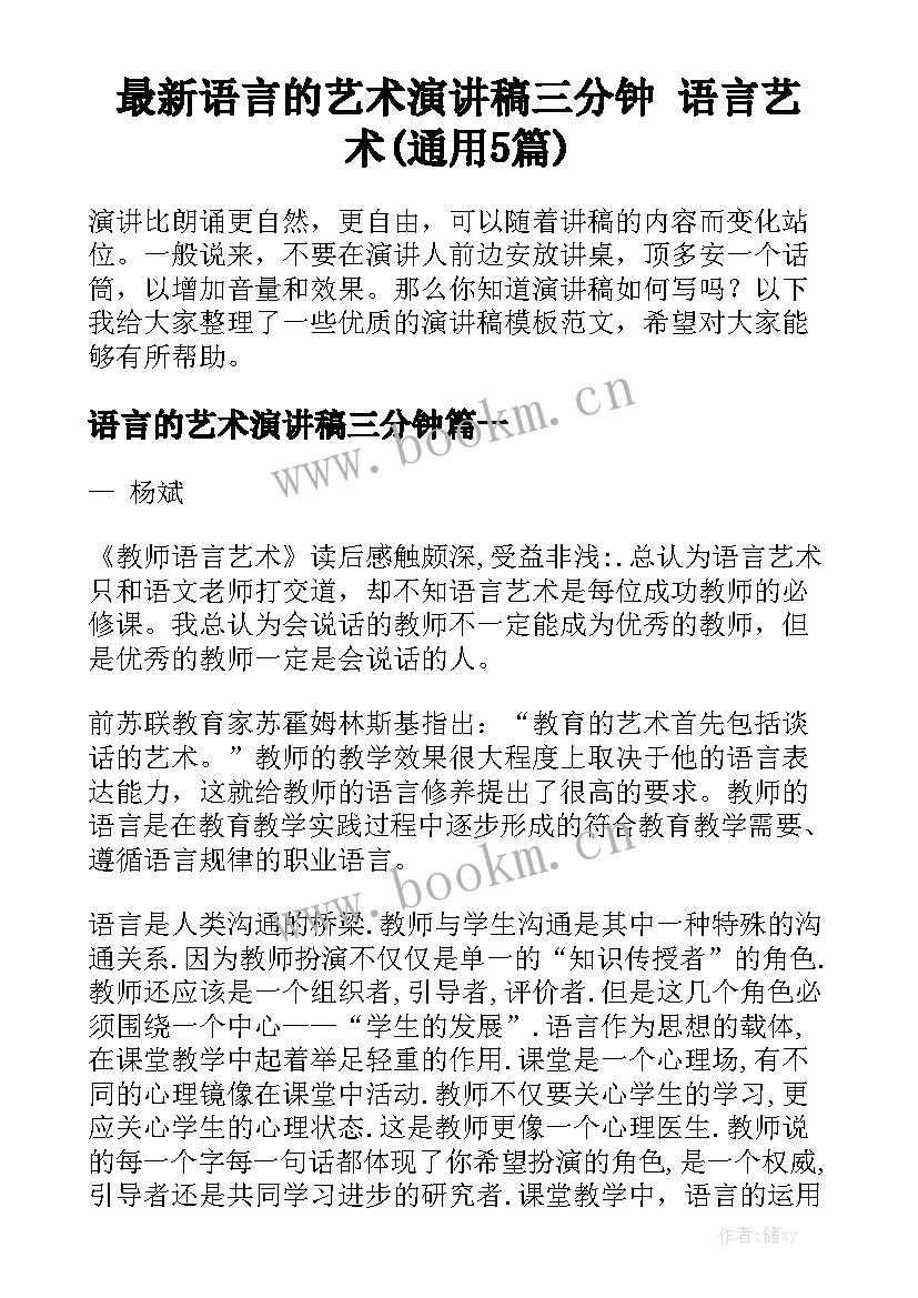 最新语言的艺术演讲稿三分钟 语言艺术(通用5篇)