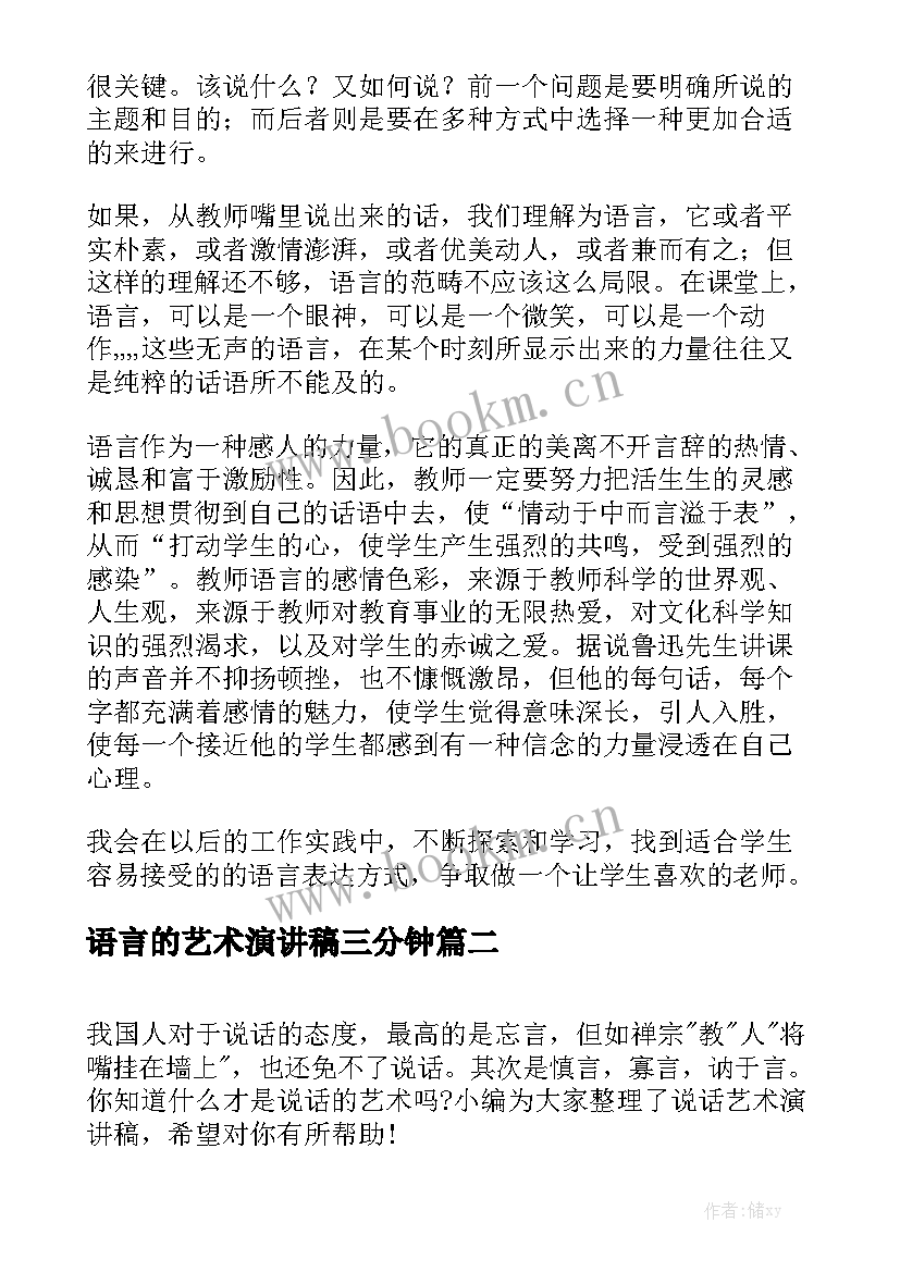 最新语言的艺术演讲稿三分钟 语言艺术(通用5篇)