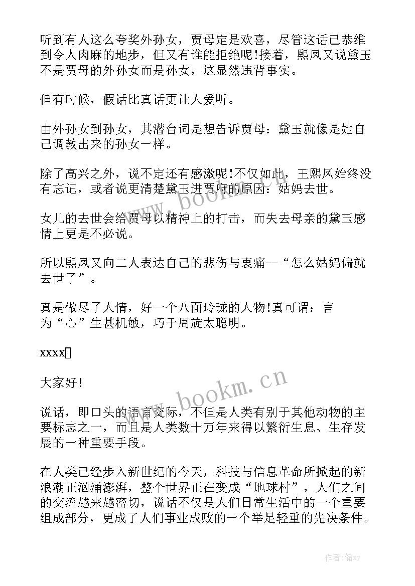 最新语言的艺术演讲稿三分钟 语言艺术(通用5篇)