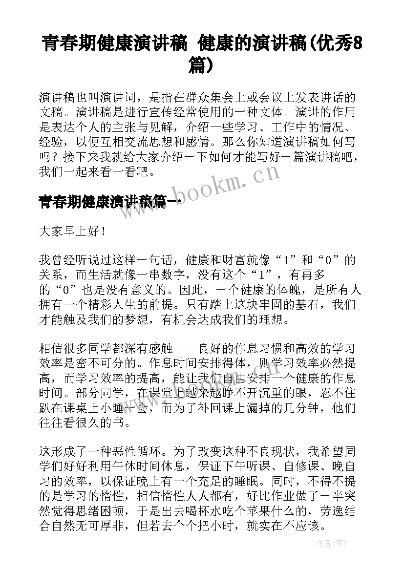 青春期健康演讲稿 健康的演讲稿(优秀8篇)