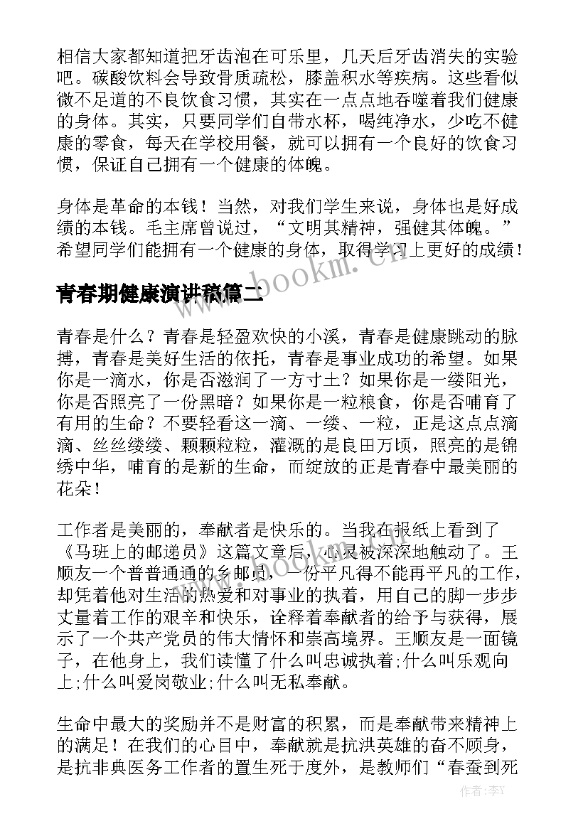 青春期健康演讲稿 健康的演讲稿(优秀8篇)