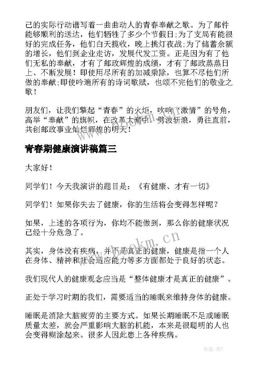 青春期健康演讲稿 健康的演讲稿(优秀8篇)