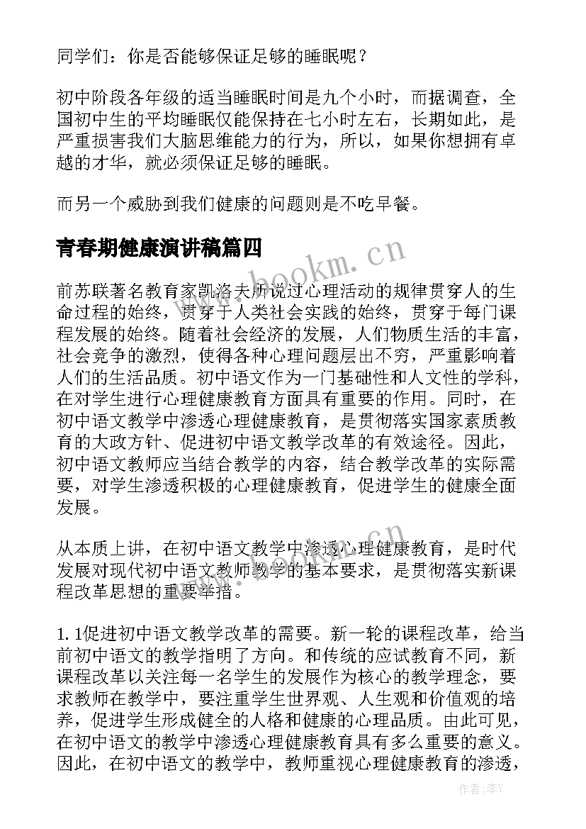 青春期健康演讲稿 健康的演讲稿(优秀8篇)