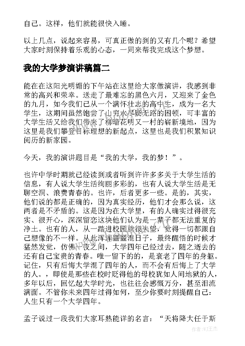 我的大学梦演讲稿(优质5篇)