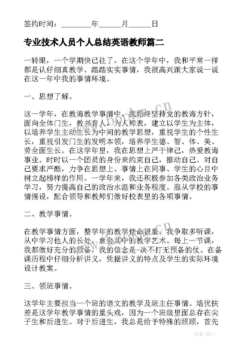 最新专业技术人员个人总结英语教师(通用6篇)