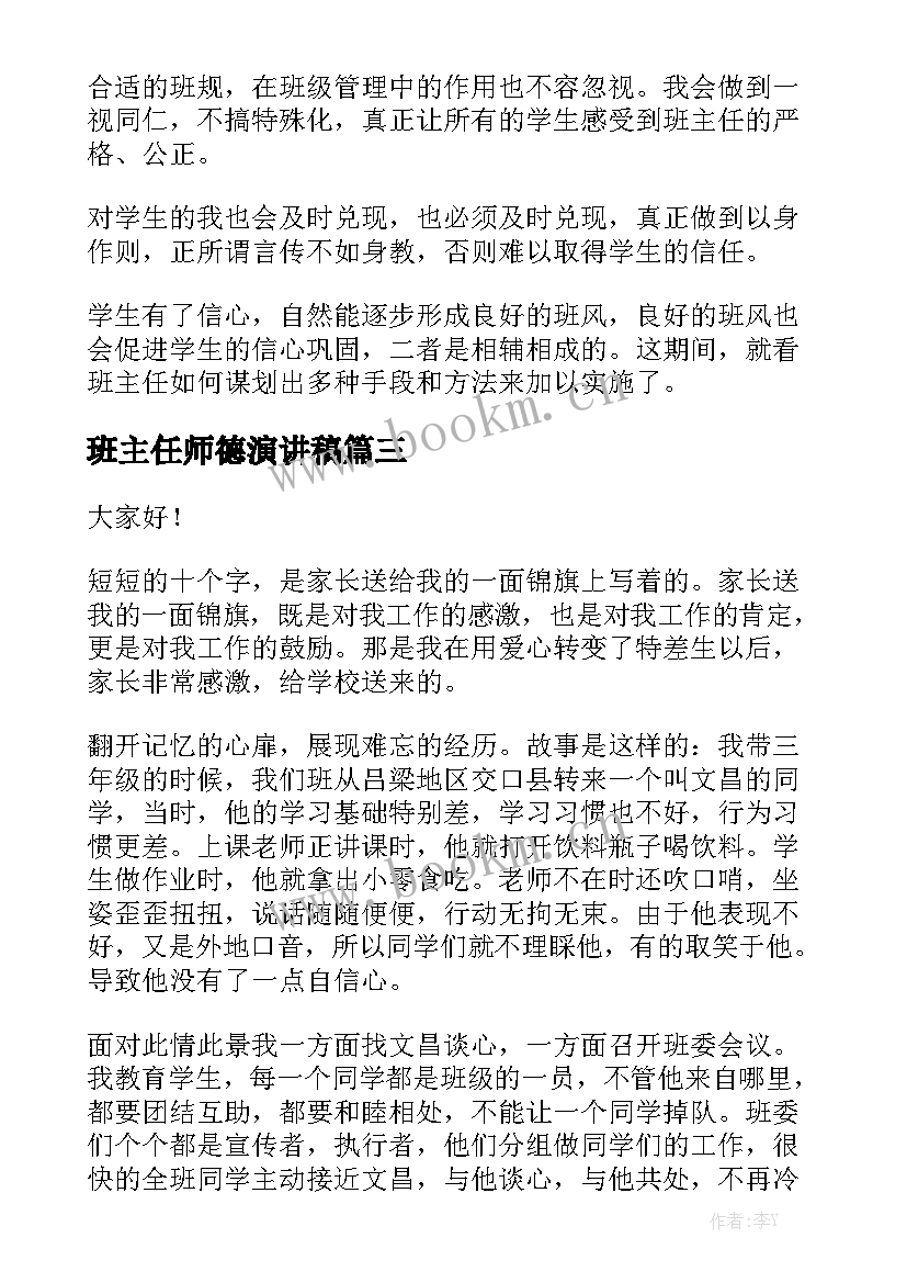 班主任师德演讲稿(实用9篇)