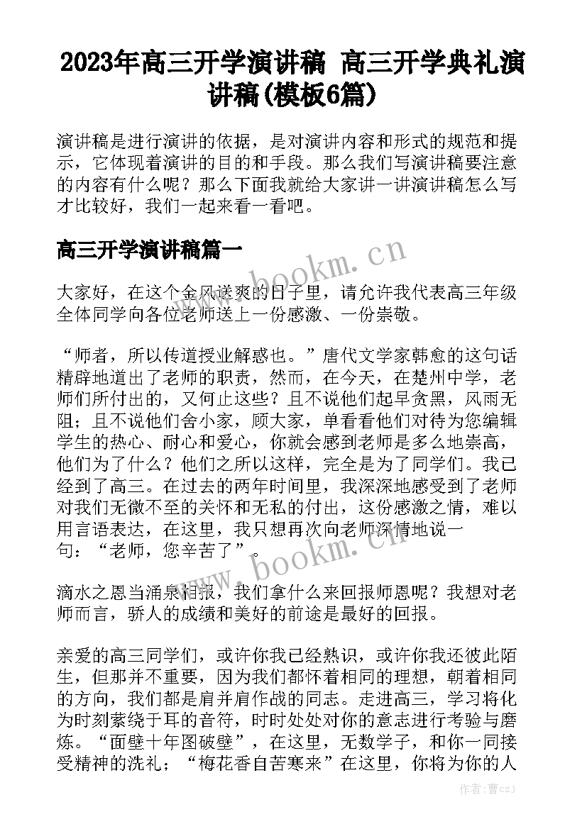 2023年高三开学演讲稿 高三开学典礼演讲稿(模板6篇)