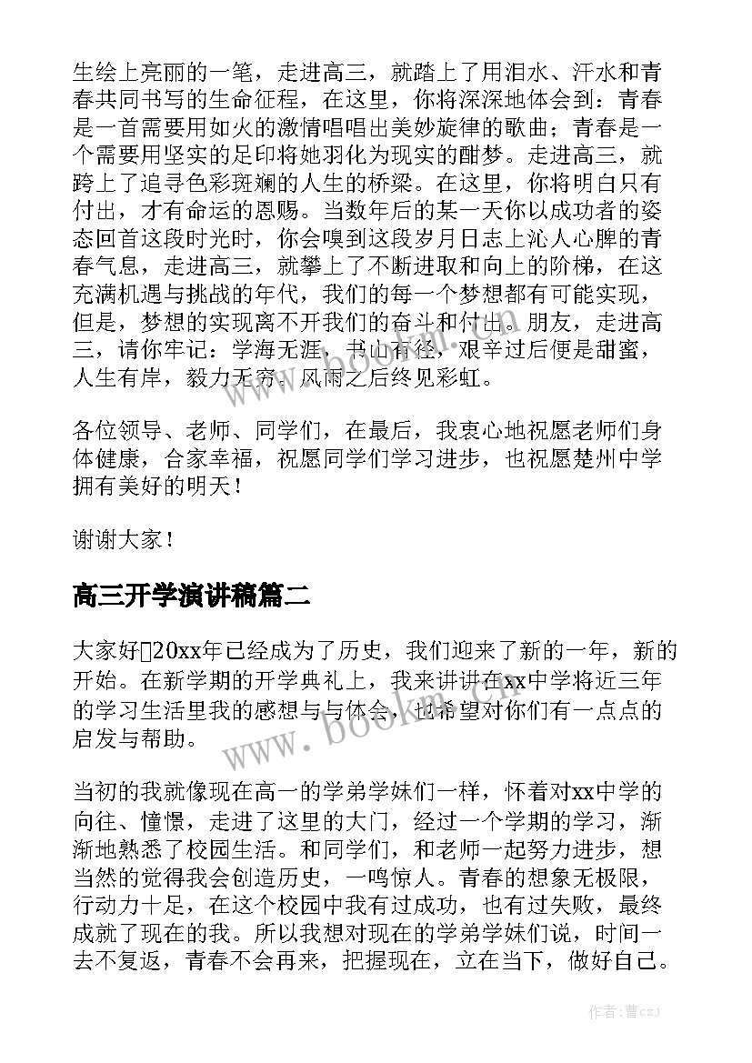 2023年高三开学演讲稿 高三开学典礼演讲稿(模板6篇)