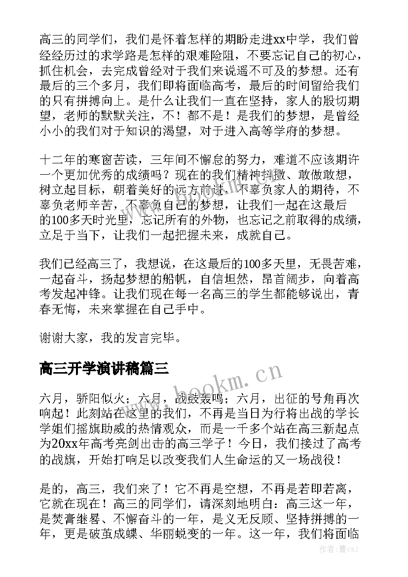 2023年高三开学演讲稿 高三开学典礼演讲稿(模板6篇)