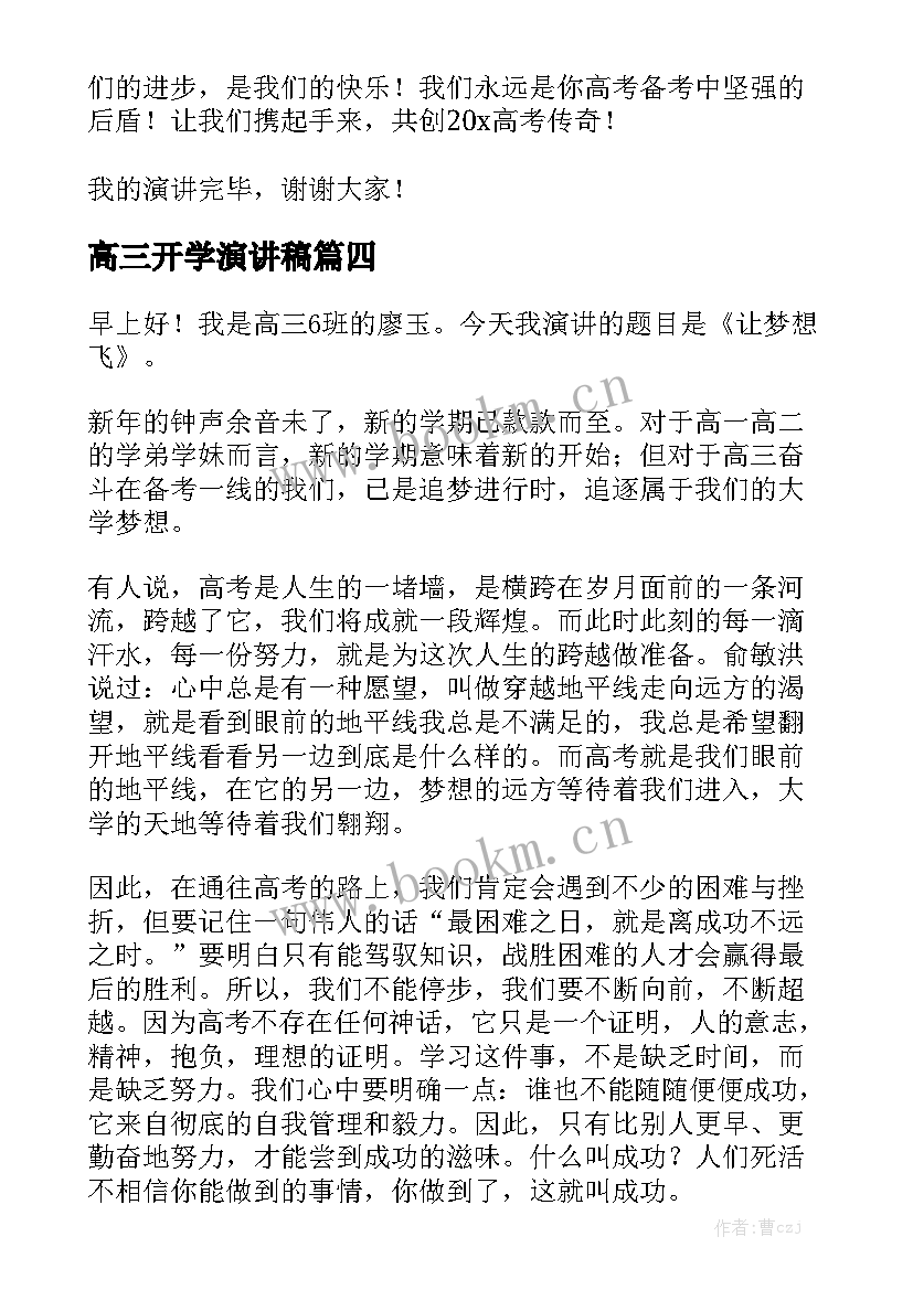 2023年高三开学演讲稿 高三开学典礼演讲稿(模板6篇)