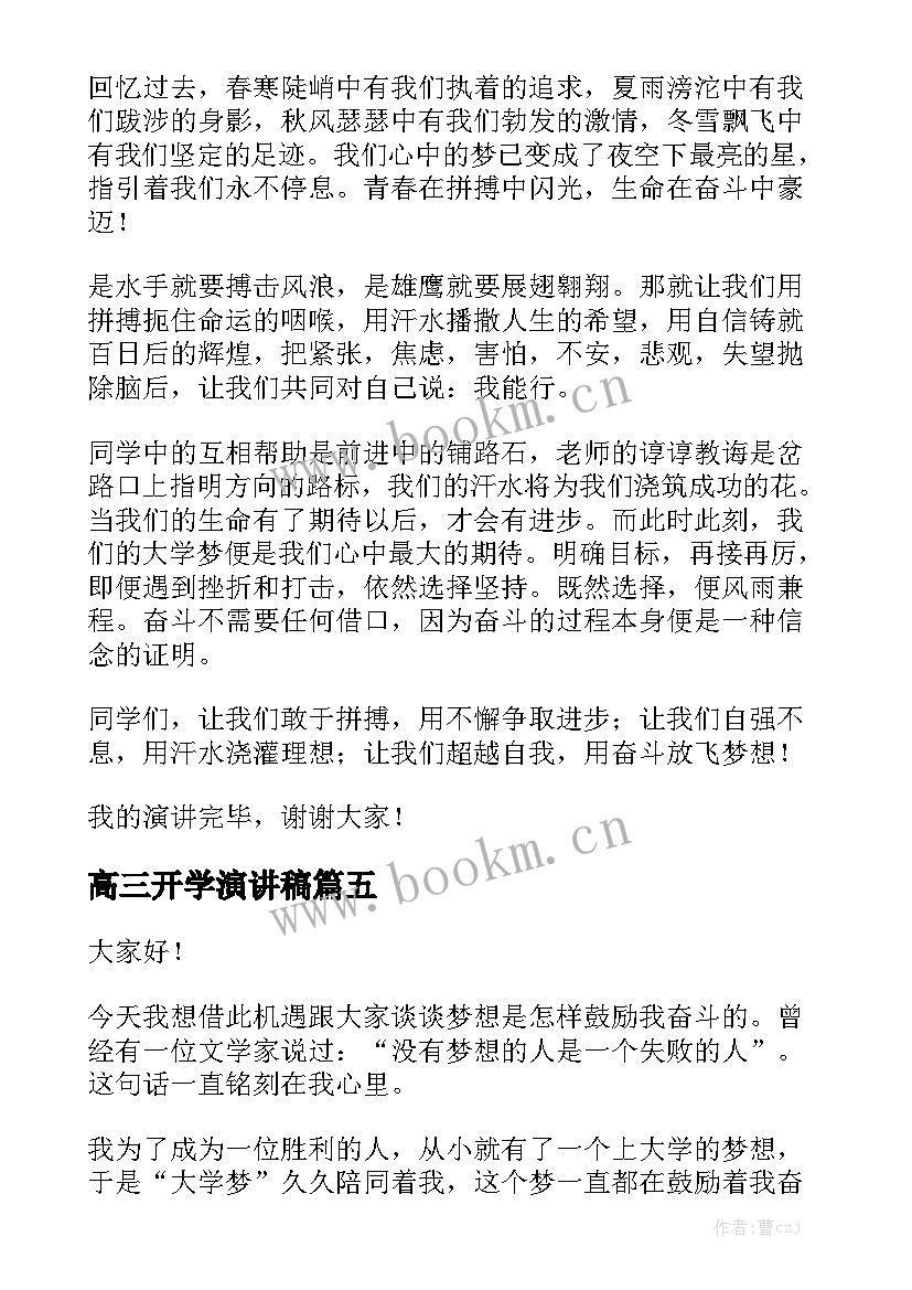 2023年高三开学演讲稿 高三开学典礼演讲稿(模板6篇)