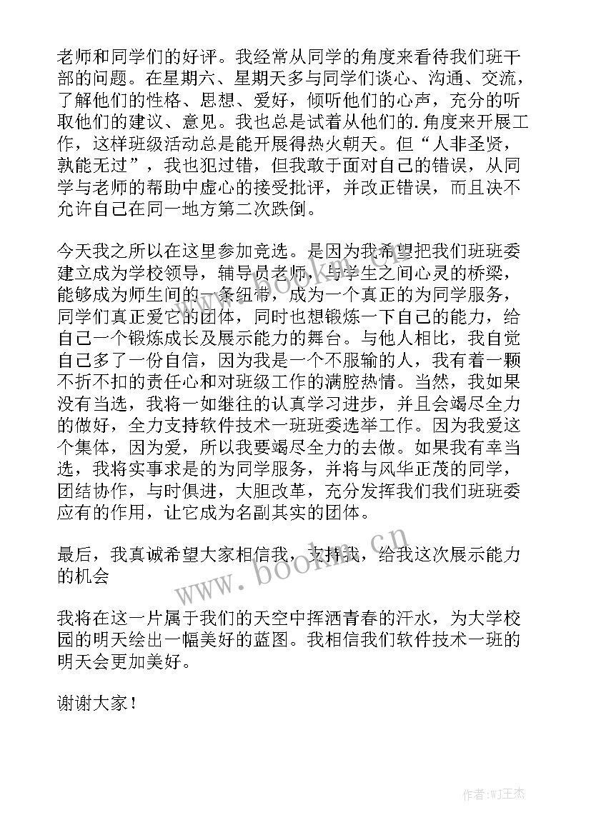 最新班委竞选演讲稿分钟 班委竞选演讲稿(实用10篇)