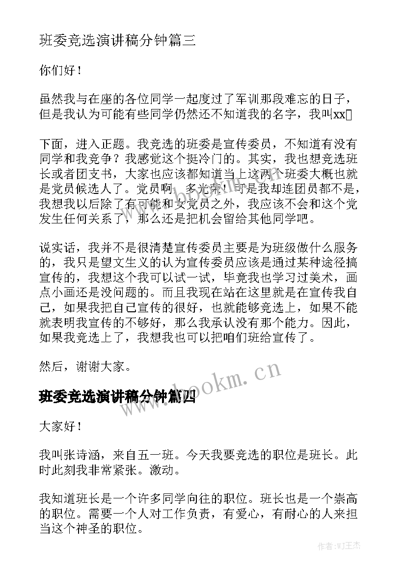 最新班委竞选演讲稿分钟 班委竞选演讲稿(实用10篇)