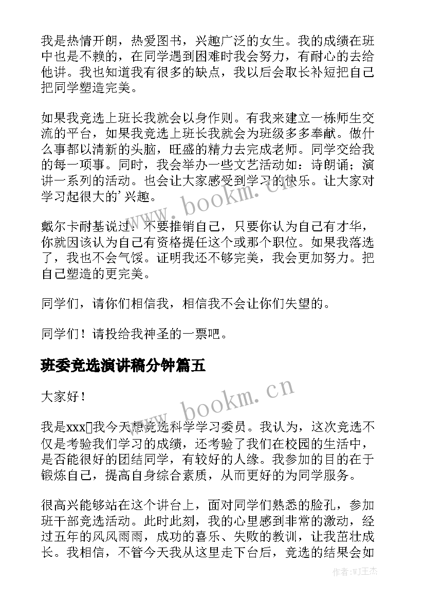 最新班委竞选演讲稿分钟 班委竞选演讲稿(实用10篇)