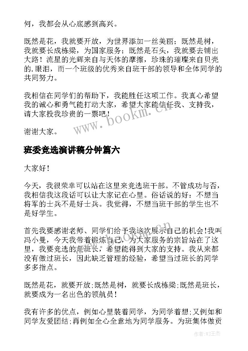 最新班委竞选演讲稿分钟 班委竞选演讲稿(实用10篇)