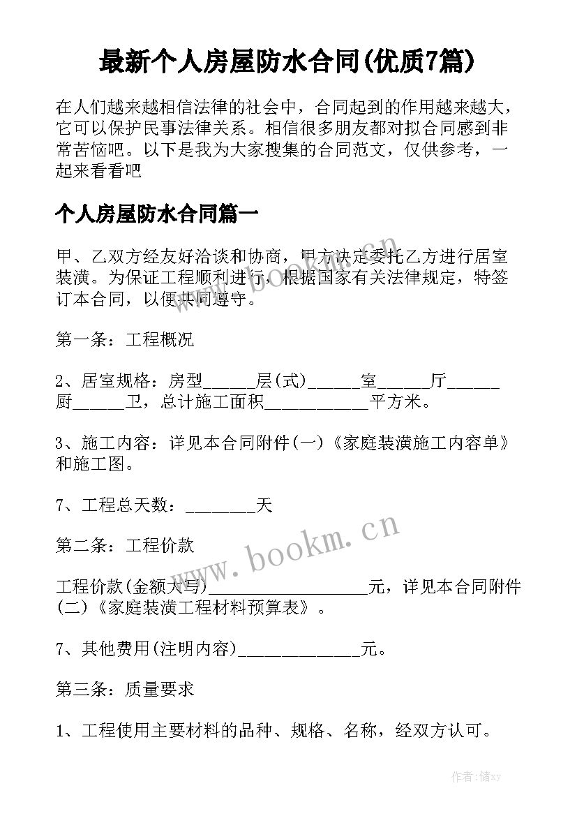 最新个人房屋防水合同(优质7篇)