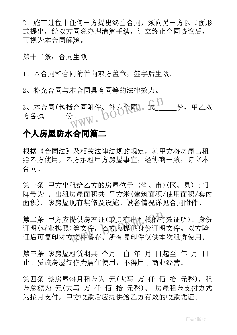 最新个人房屋防水合同(优质7篇)