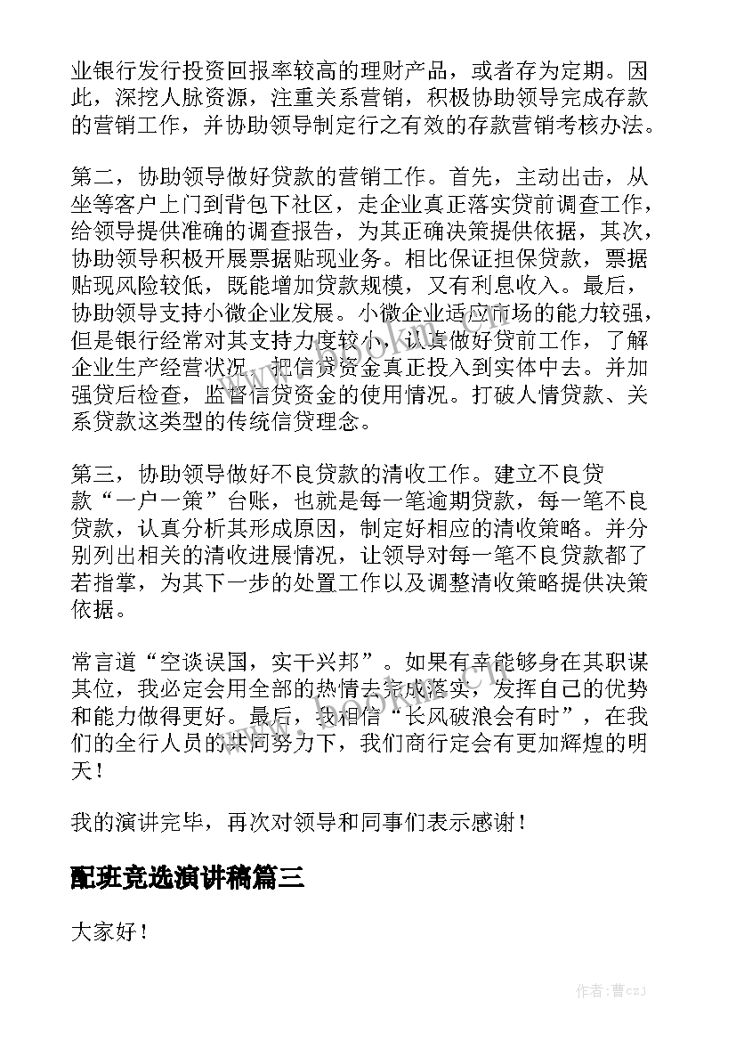 2023年配班竞选演讲稿(大全5篇)