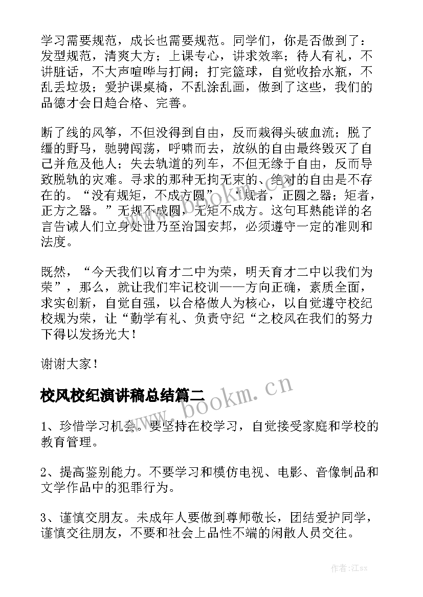 2023年校风校纪演讲稿总结 整校风肃校纪的演讲稿(汇总8篇)