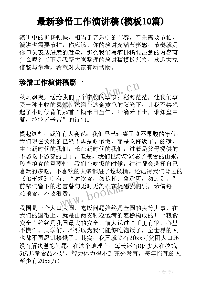 最新珍惜工作演讲稿(模板10篇)