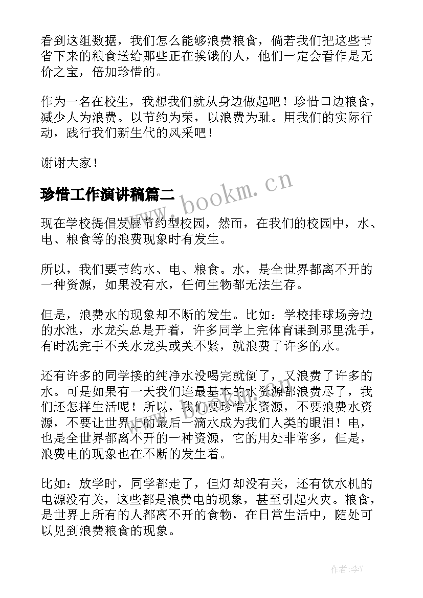 最新珍惜工作演讲稿(模板10篇)