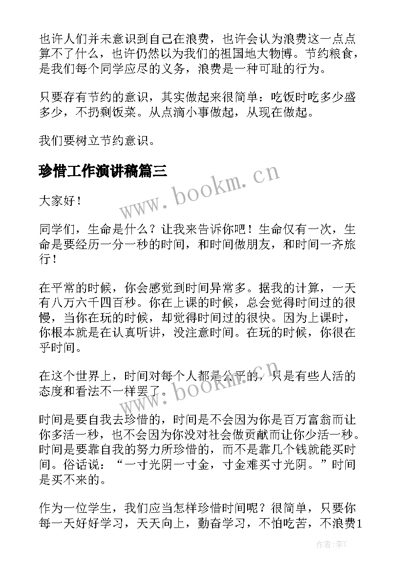 最新珍惜工作演讲稿(模板10篇)