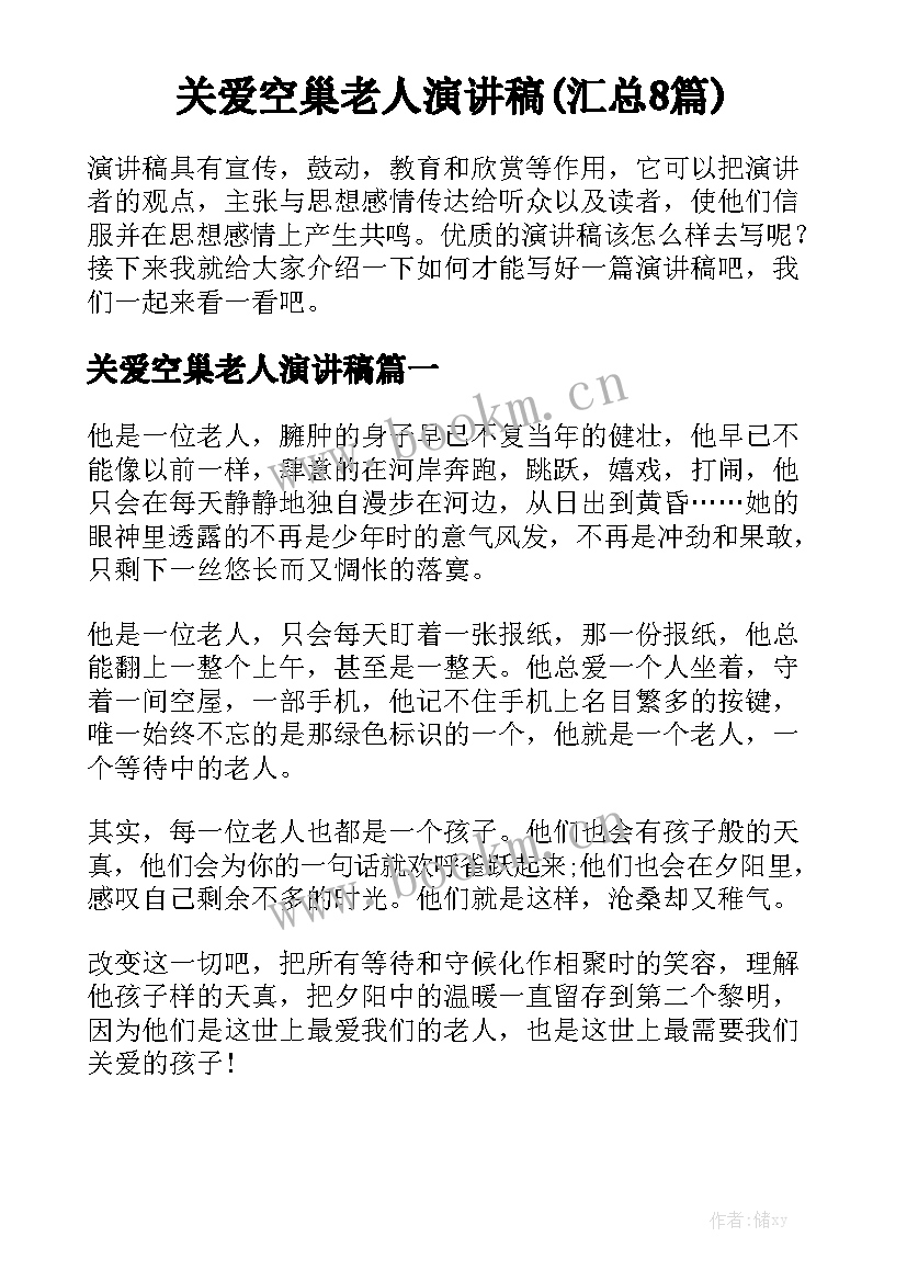 关爱空巢老人演讲稿(汇总8篇)