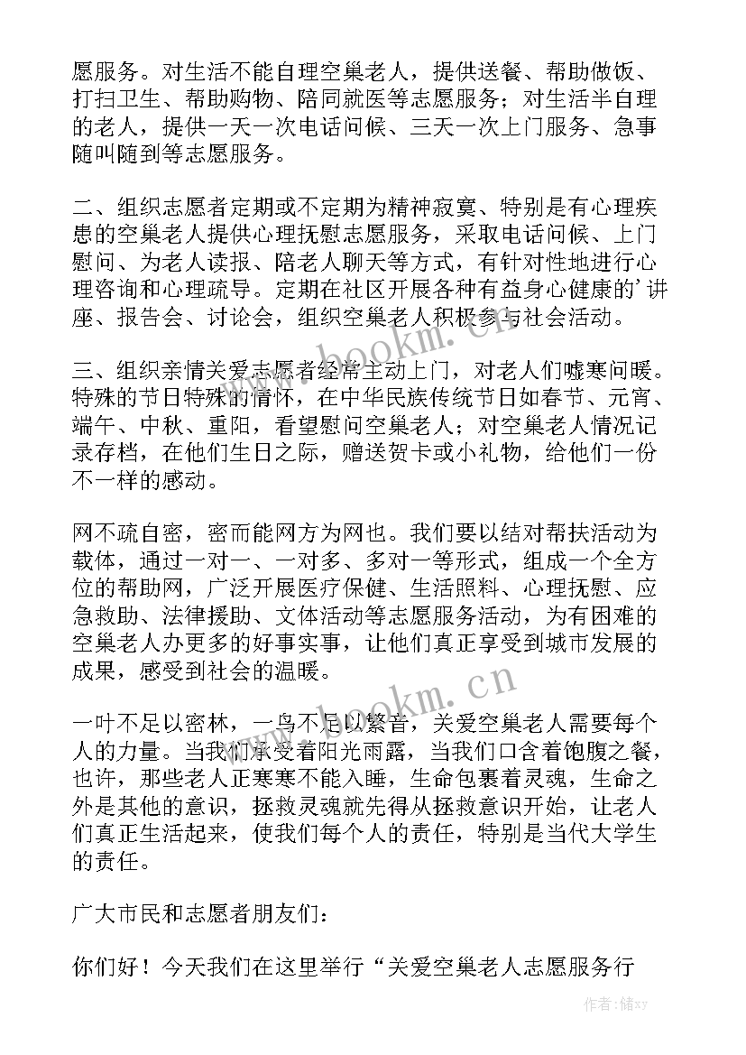 关爱空巢老人演讲稿(汇总8篇)