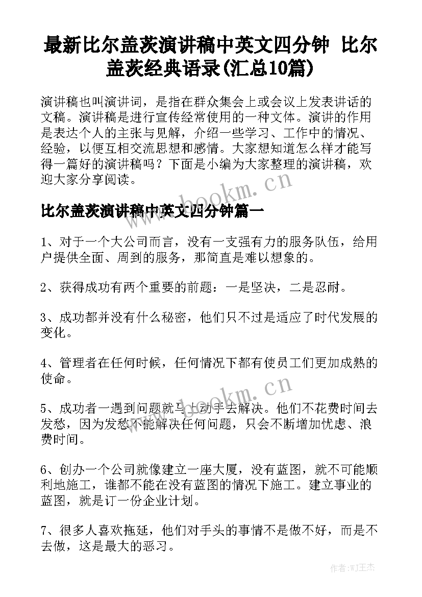 最新比尔盖茨演讲稿中英文四分钟 比尔盖茨经典语录(汇总10篇)