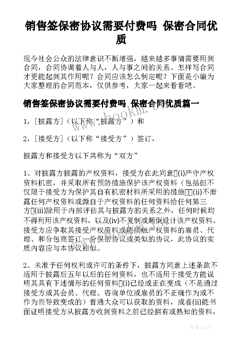 销售签保密协议需要付费吗 保密合同优质