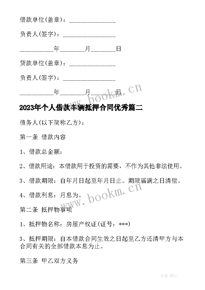 2023年个人借款车辆抵押合同优秀