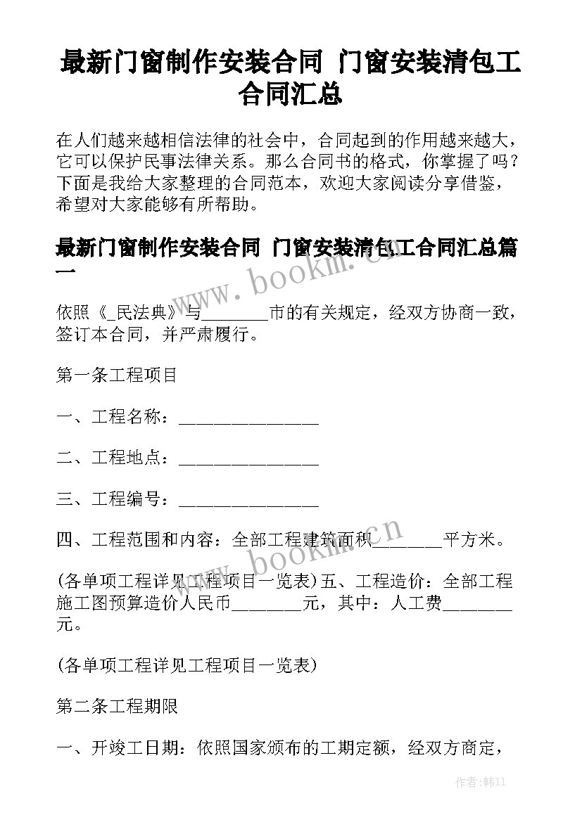 最新门窗制作安装合同 门窗安装清包工合同汇总