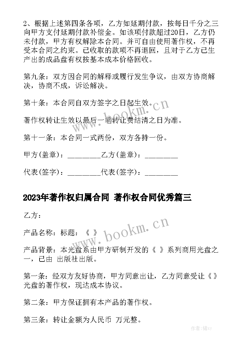 2023年著作权归属合同 著作权合同优秀