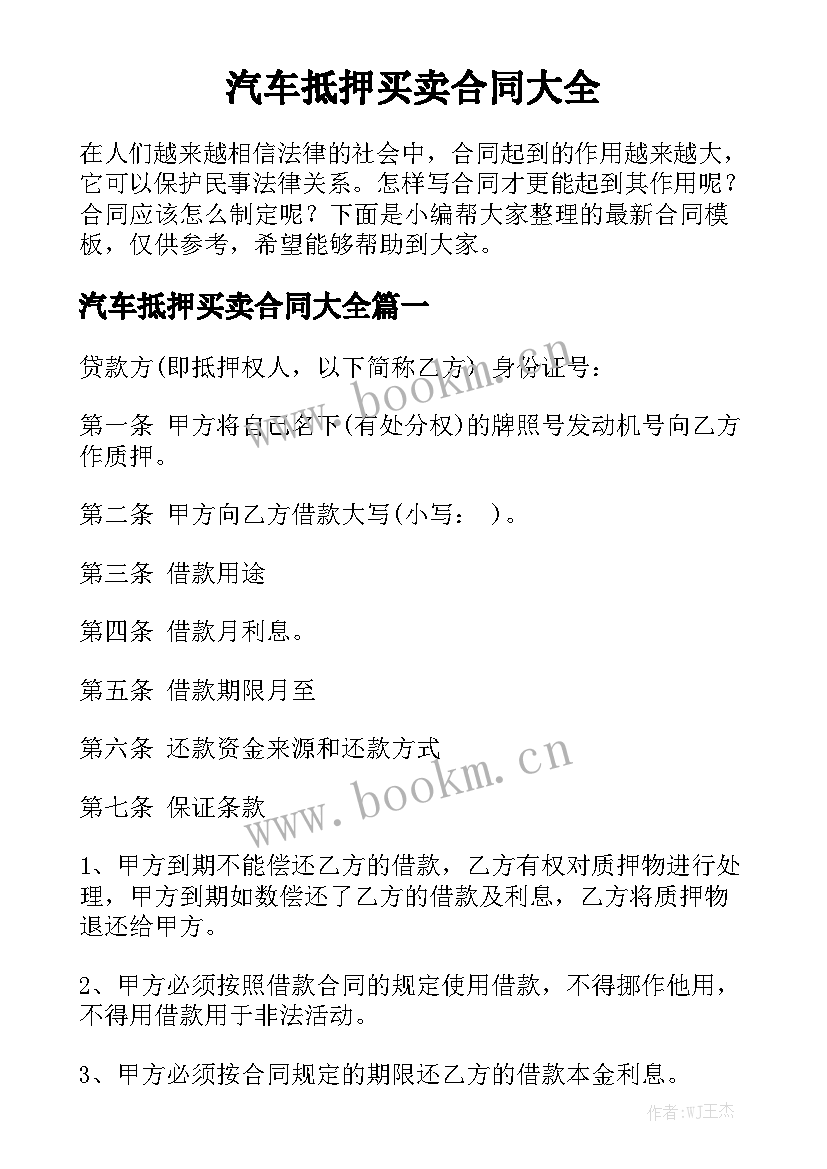 汽车抵押买卖合同大全