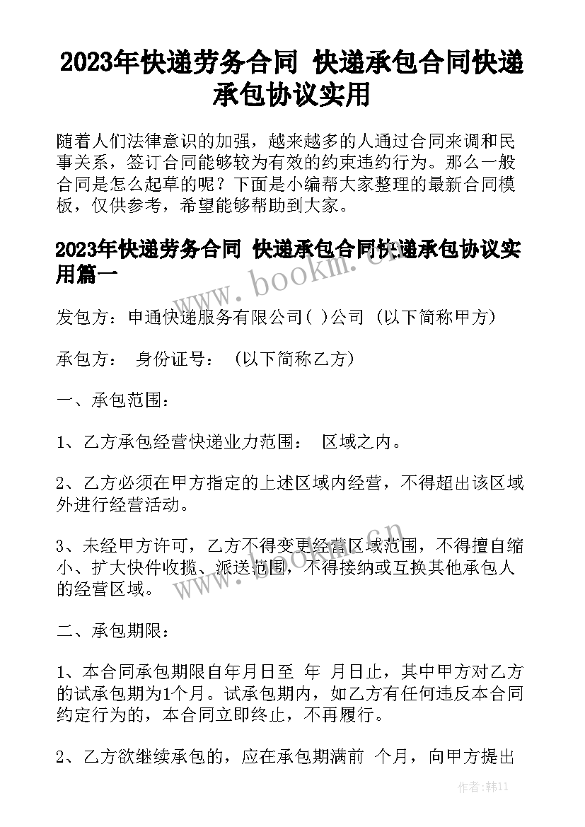 2023年快递劳务合同 快递承包合同快递承包协议实用