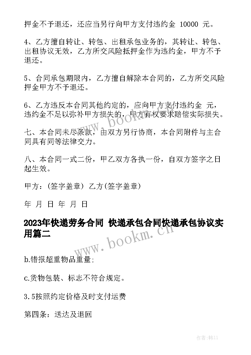 2023年快递劳务合同 快递承包合同快递承包协议实用