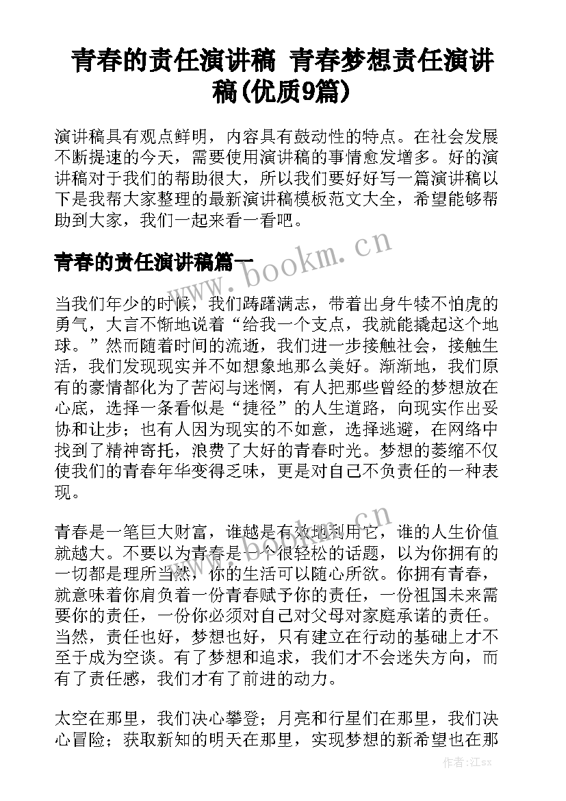 青春的责任演讲稿 青春梦想责任演讲稿(优质9篇)