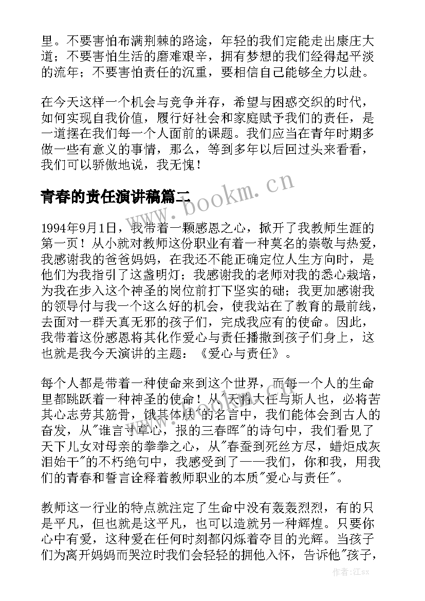 青春的责任演讲稿 青春梦想责任演讲稿(优质9篇)