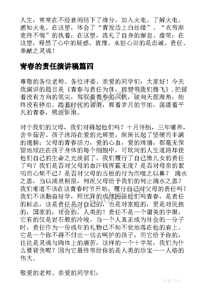 青春的责任演讲稿 青春梦想责任演讲稿(优质9篇)