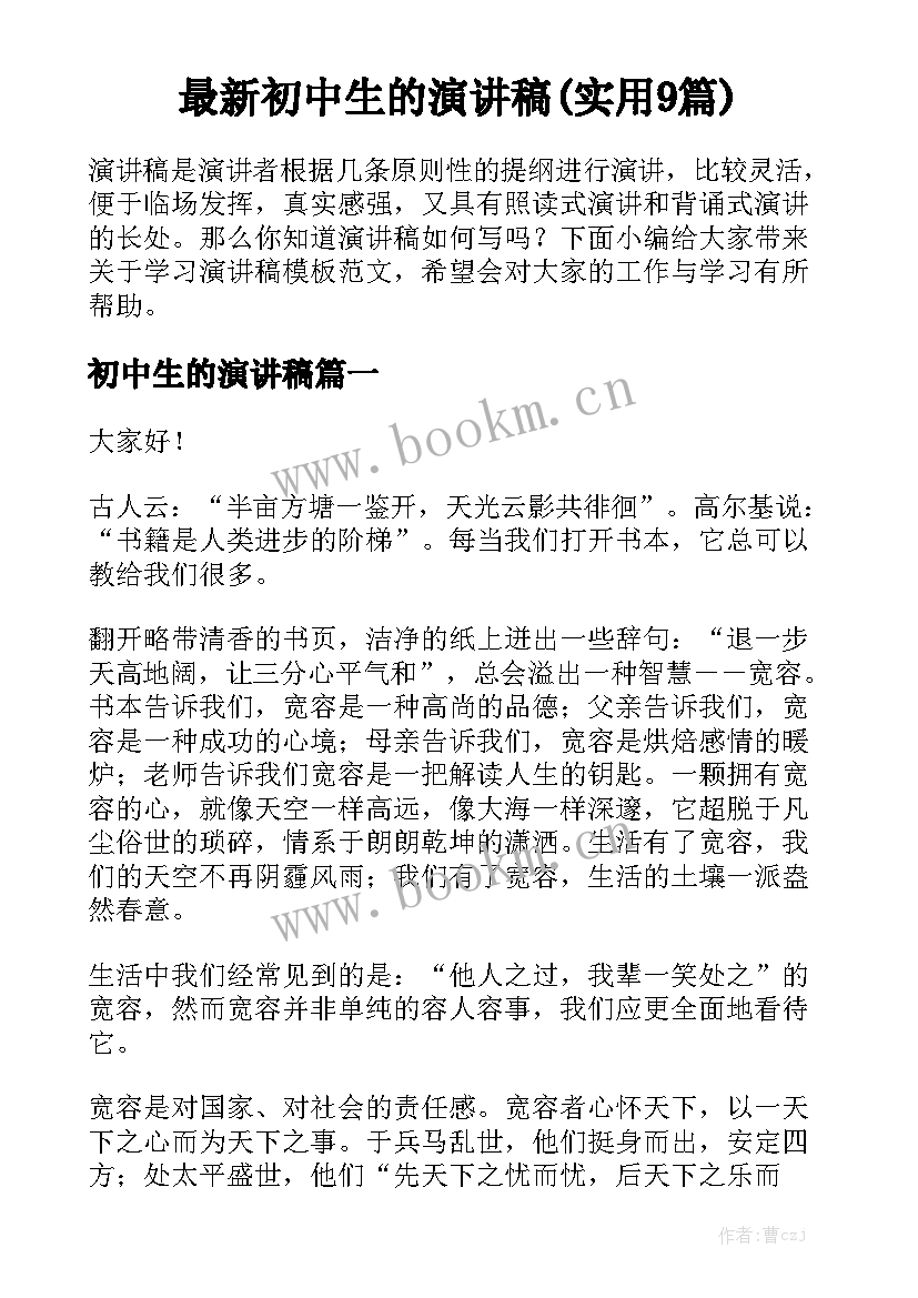 最新初中生的演讲稿(实用9篇)