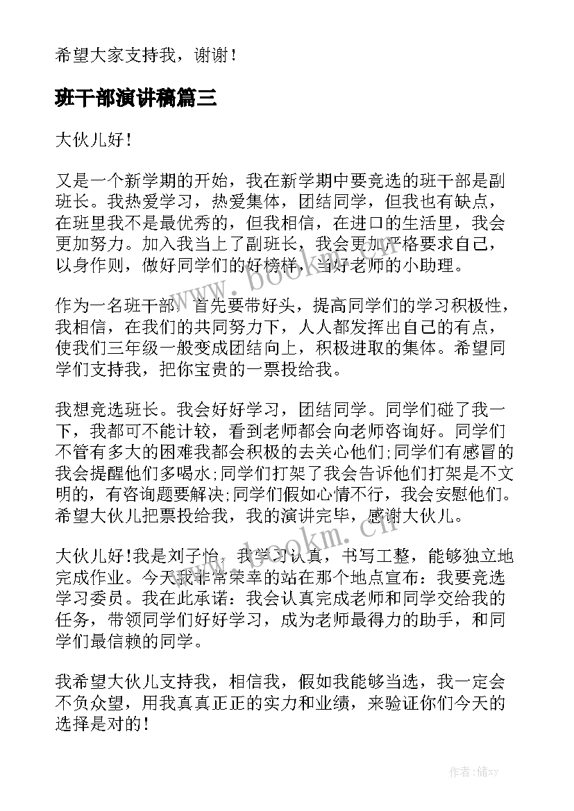 最新班干部演讲稿(模板7篇)