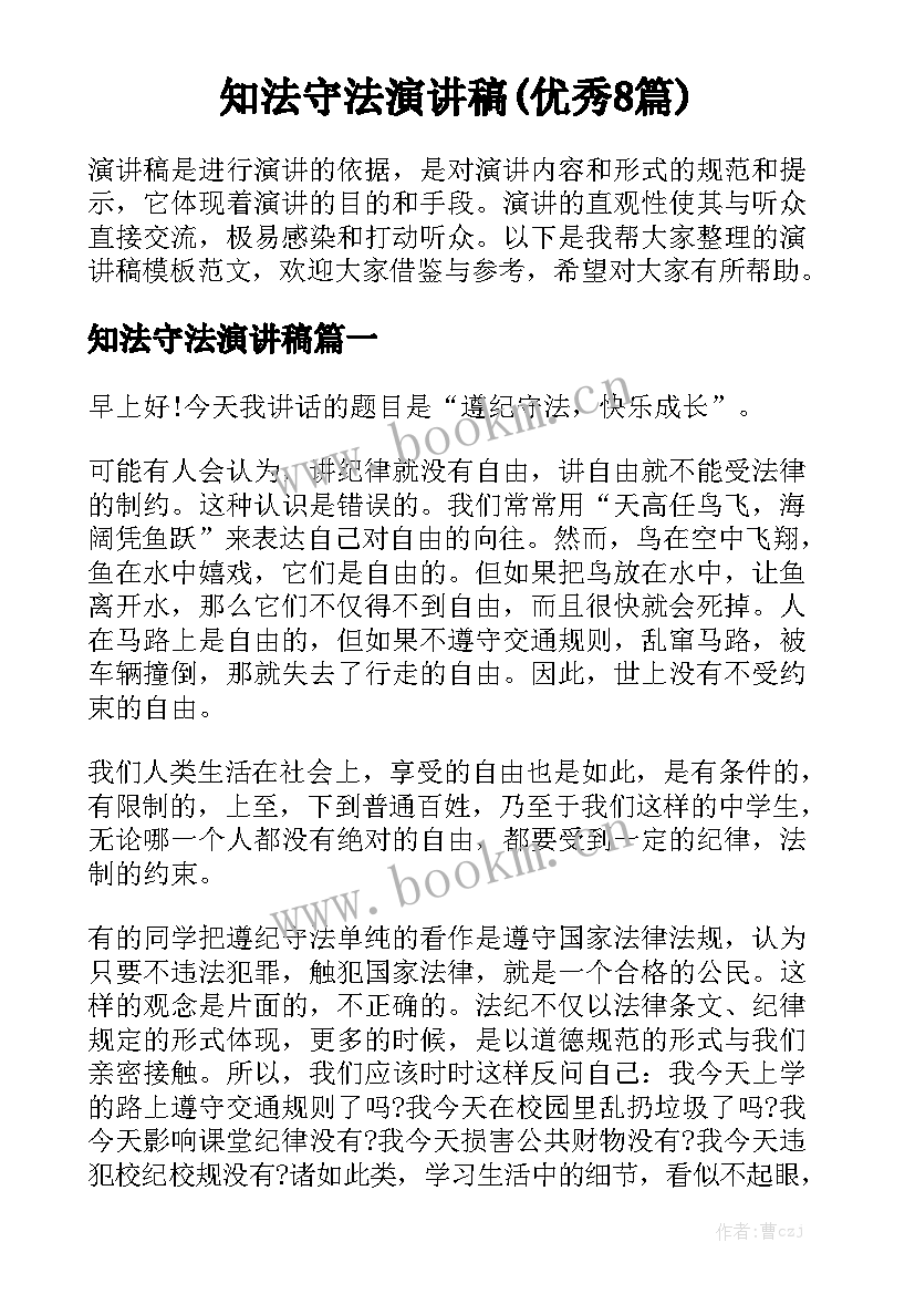 知法守法演讲稿(优秀8篇)