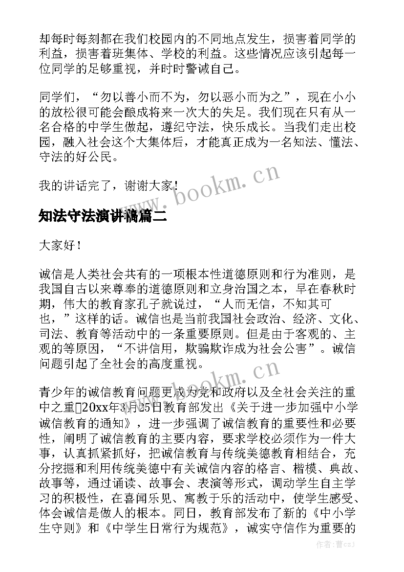 知法守法演讲稿(优秀8篇)