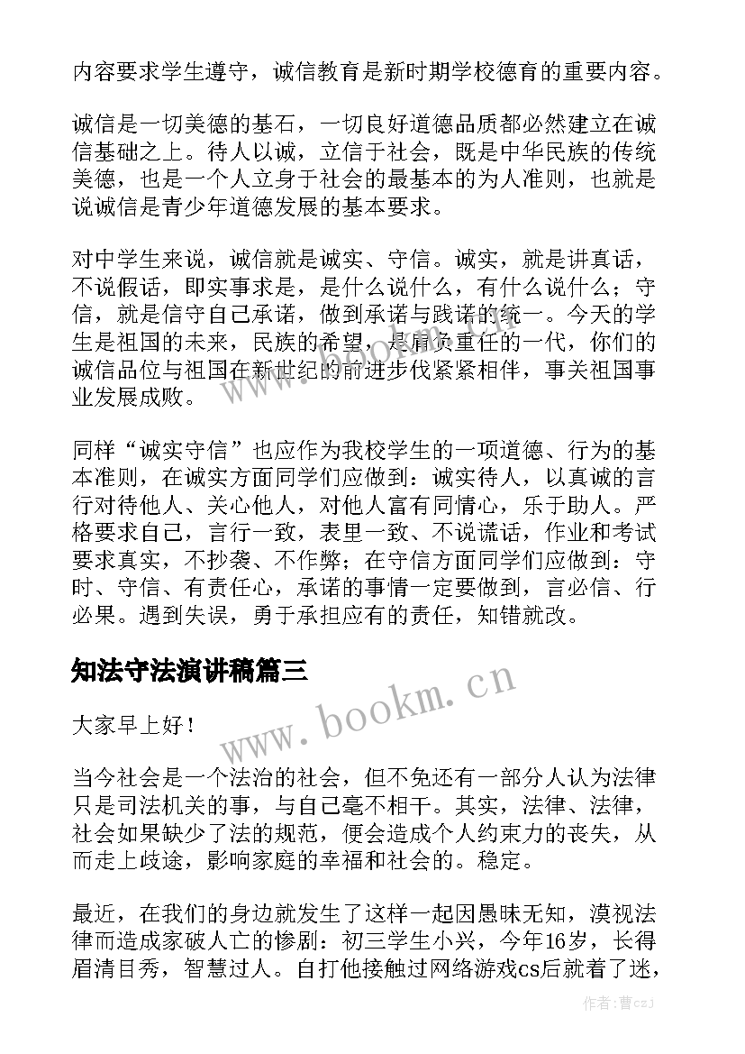 知法守法演讲稿(优秀8篇)